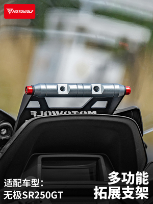 Modo Wolf Wuji Sr250Gt摩托车铝合金挡风玻璃膨胀架多功能横杆手