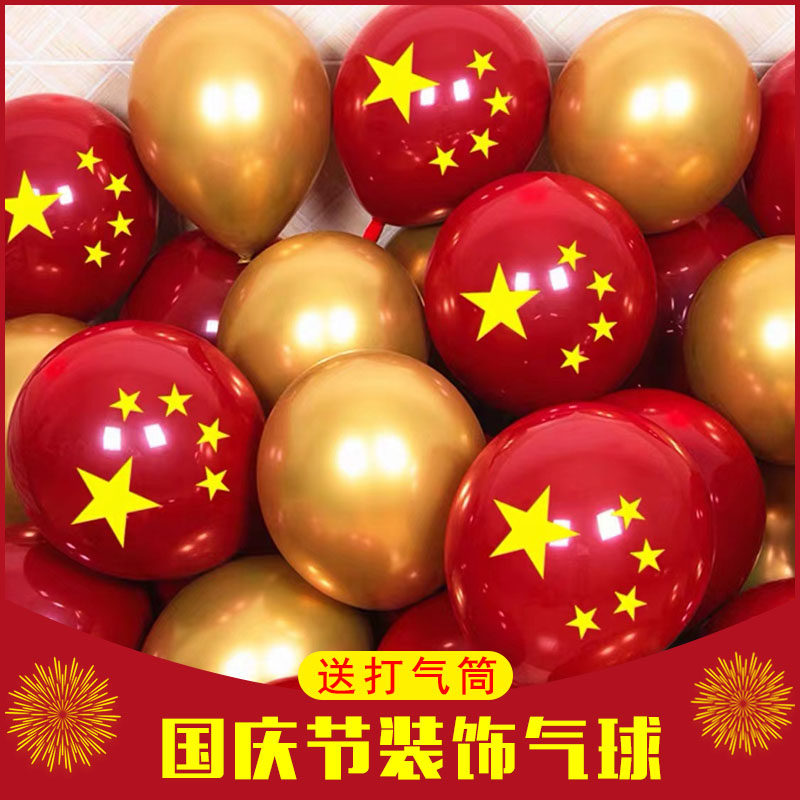 国庆乳胶气球装饰布置十一场景装扮道具商场幼儿学校充气玩具批发