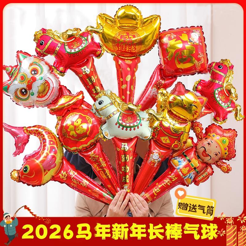 2026马年新年元旦气球装饰手持长棒儿童充气幼儿园场景布置小礼物