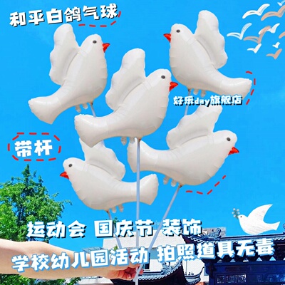 国庆节大号和平白鸽运动会幼儿园活动道具礼品装饰大号白鸽气球