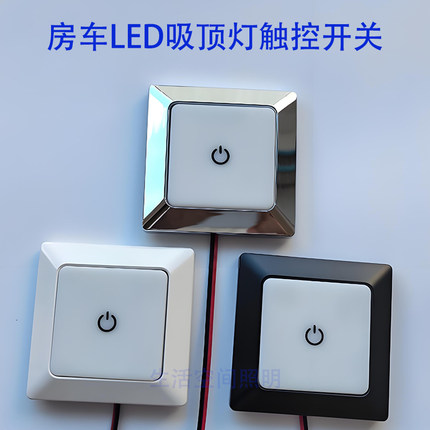 方形触摸开关3瓦车载房车专用12V射灯LED照明阅读灯24V明装顶灯