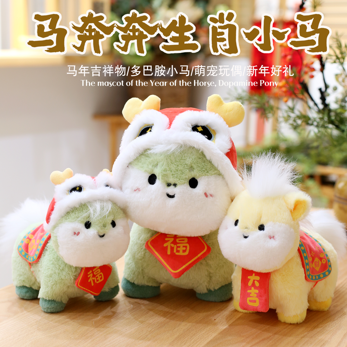 2026马年毛绒玩具公仔新年吉祥物小马玩偶生肖马布娃娃公司摆件