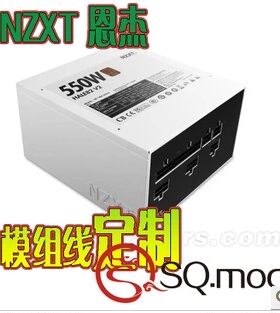 NZXT550W700W750W全HALE82v2线定制恩杰模组系列