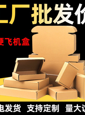 飞机盒纸箱特硬快递盒服装烟盒打包装盒长盒正方形纸盒子定制批发