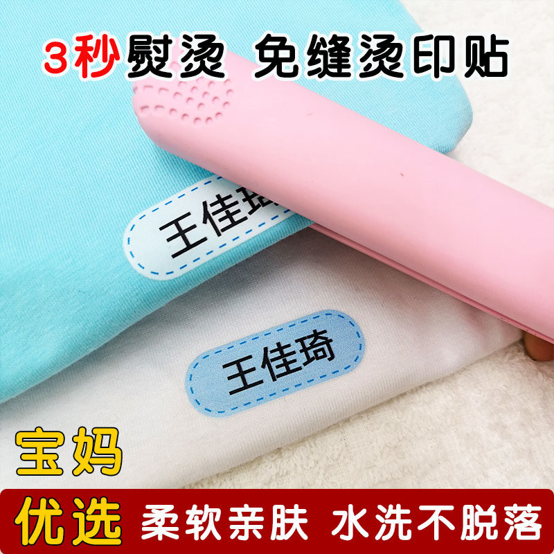 宝宝幼儿园名字贴小学生熨烫免缝姓名贴儿童入园防水衣服标签定制
