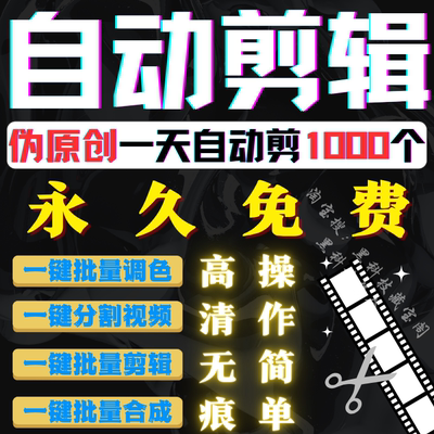 AI全自动剪辑短视频批量处理裁剪去重搬运混剪配音切割软件过原创