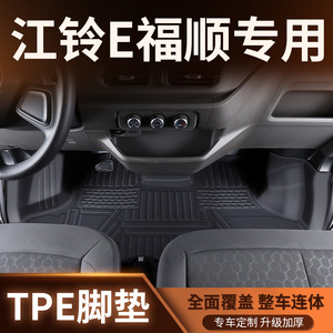 江铃E福顺脚垫全包围专用新能源纯电驾驶室前排防水耐磨TPE地毯垫