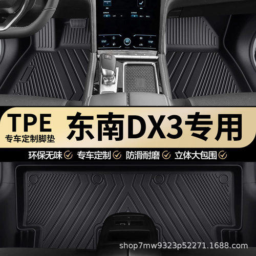 东南DX3原厂内饰专车专用防水耐磨TPE汽车脚垫全包围地垫地毯垫子