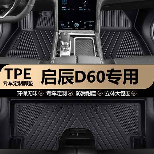启辰D60专用TPE脚垫启辰D60 Ev Plus全包围车内专车专用地垫地毯