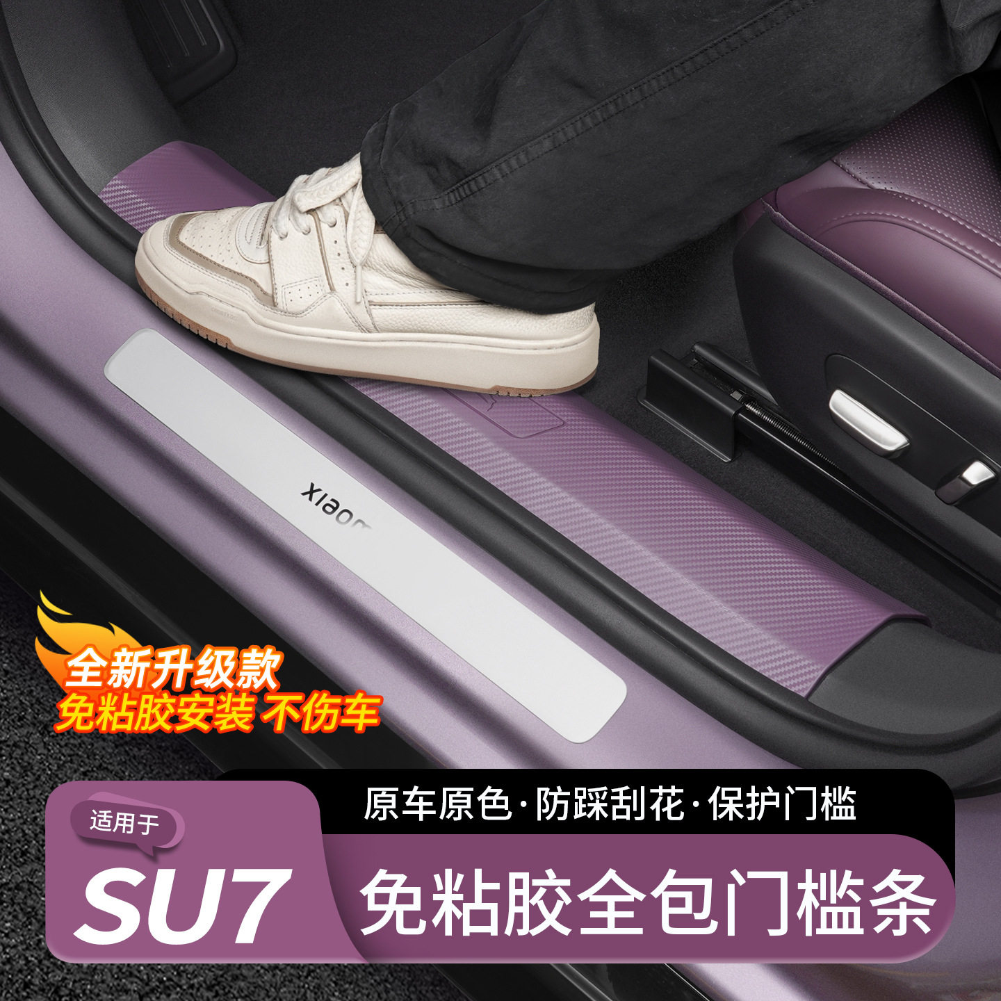 适用于小米SU7/YU7门槛条免胶迎宾踏板后备箱护板保护条改装配件