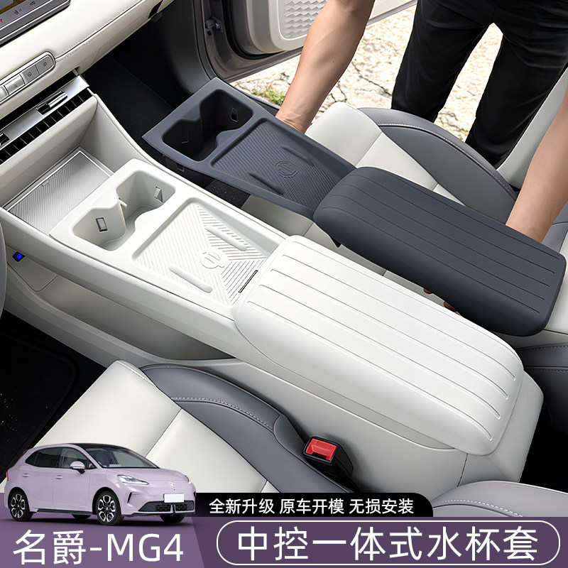 新款名爵mg4中控一体式水杯套无线充电保护套矽胶垫内饰改装配件图片