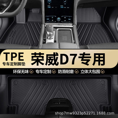荣威D7/D7EV原厂内饰专车专用防水TPE汽车脚垫全包围地垫地毯垫子