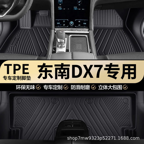 东南DX7原厂内饰专车专用防水耐磨TPE汽车脚垫全包围地垫地毯垫子