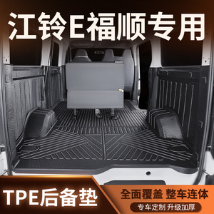 适用江铃E福顺后备箱垫TPE汽车脚垫全包围专用车厢垫客运版货运版