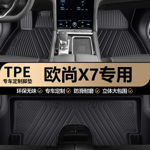 欧尚X7/X7EV/X7PLUS原厂内饰专车专用全包围TPE汽车脚垫地垫地毯