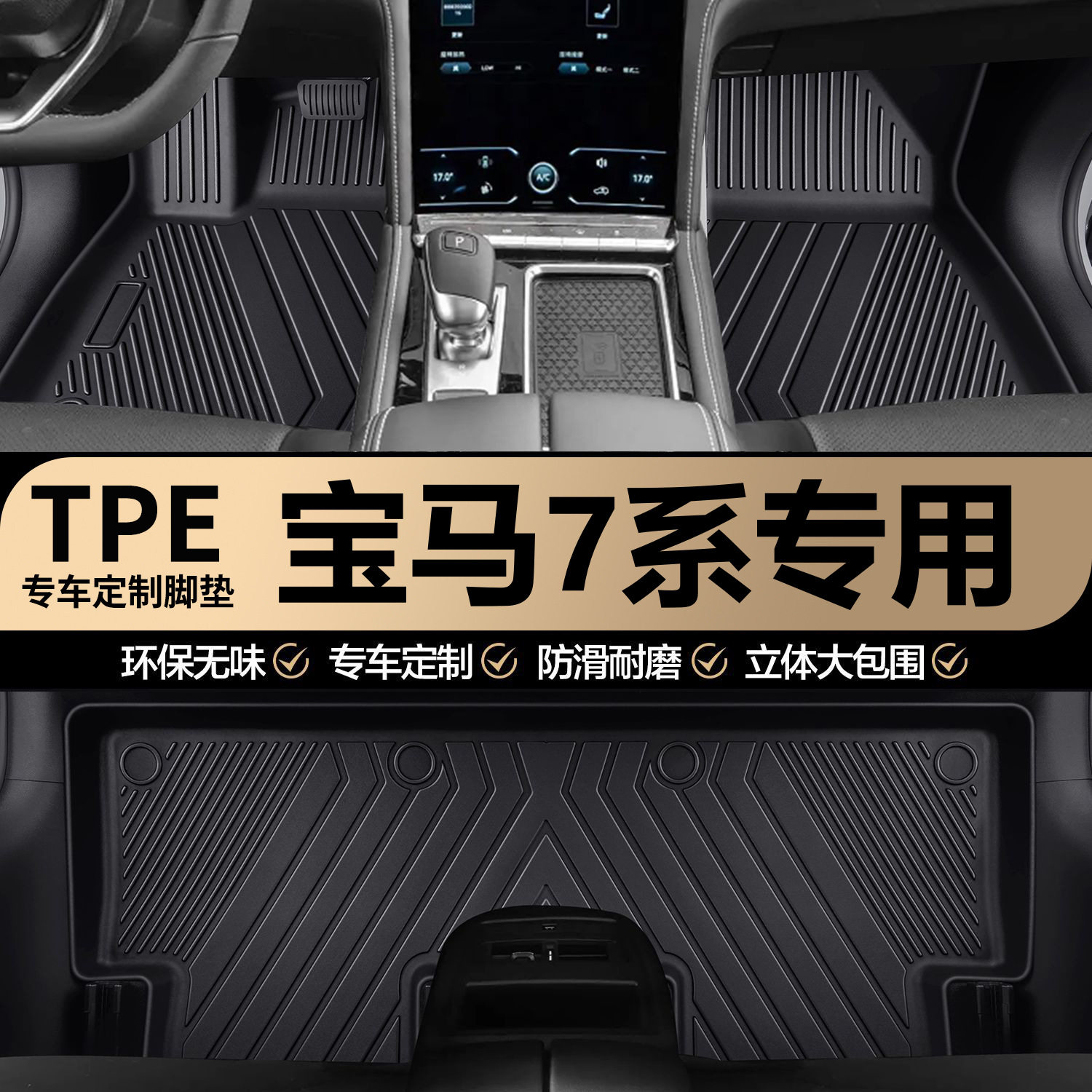 宝马7系原厂内饰专车专用防水耐磨TPE汽车脚垫全包围地垫地毯垫子