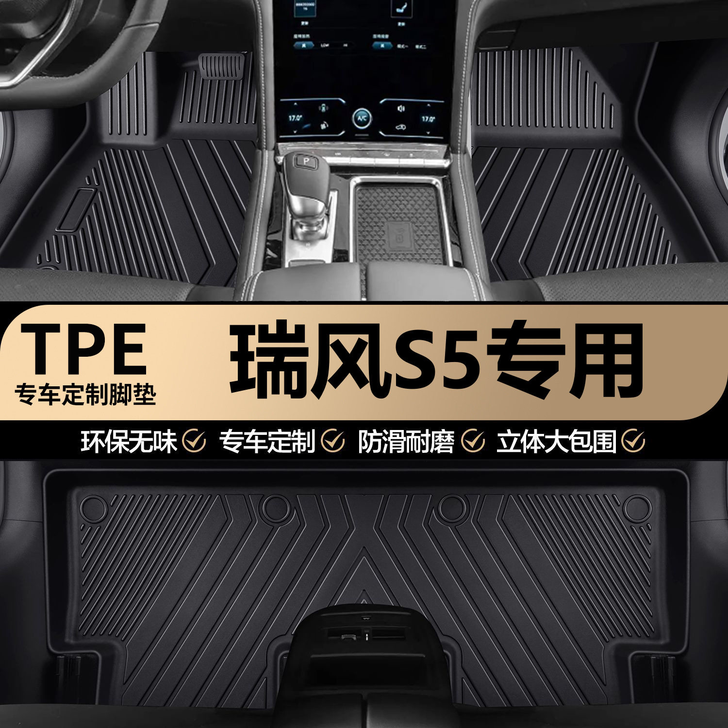 瑞风S5原厂内饰专车专用防水耐磨TPE汽车脚垫全包围地垫地毯垫子