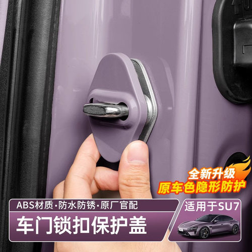适用于小米SU7/YU7门锁盖车门防锈保护盖ABS门锁扣限位器用品配件