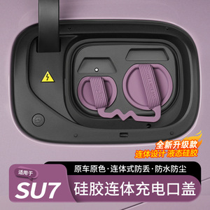创色纪适用于小米SU7/YU7充电口防水盖硅胶连体防尘保护车载配件