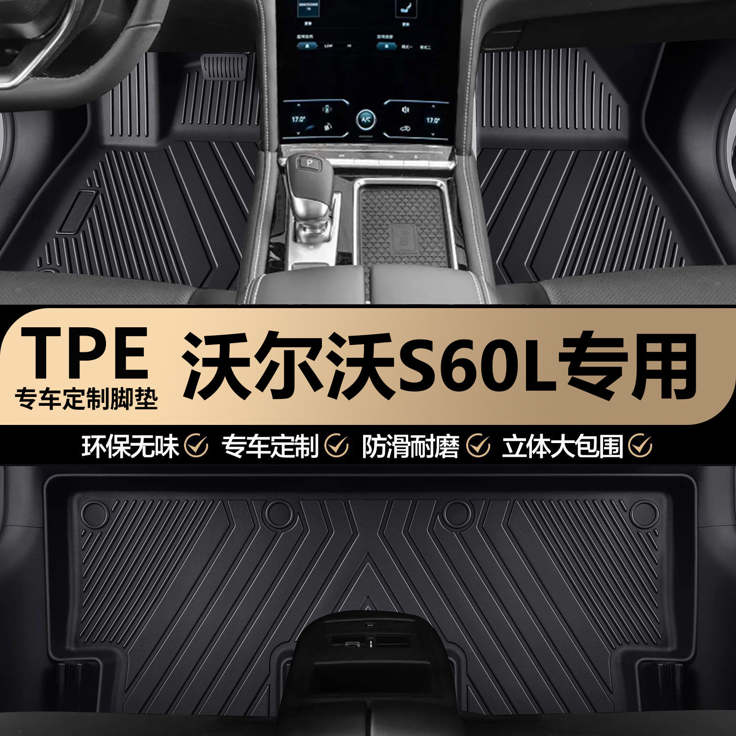 沃尔沃S60L原厂内饰专车专用防水TPE汽车脚垫全包围地垫地毯垫子