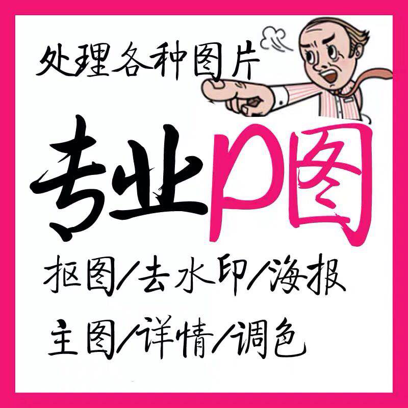 批图修图换底色抠图抠字ps图片淘宝美工照片精修模糊照片变清晰