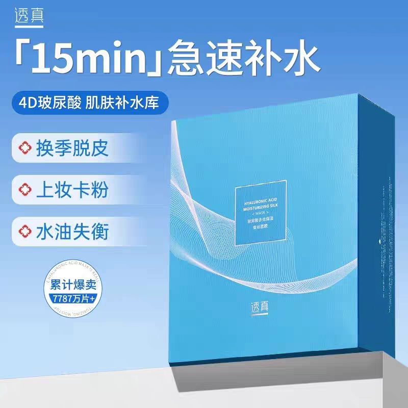 透真玻尿酸面膜补水持久保湿提亮贴片面膜