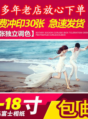 洗照片包邮 富士相片冲印打印6/7/8寸刷婚纱照 晒 手机照片 彩扩