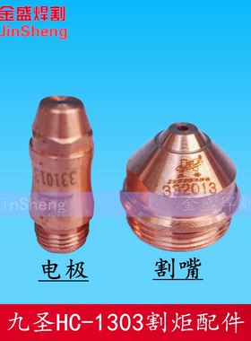 130电极331013喷嘴332013割炬本体HC-1303保护帽333013