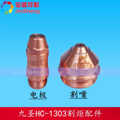 130电极331013喷嘴332013割炬本体HC-1303保护帽333013