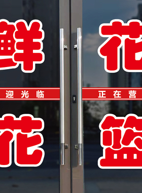 鲜花花篮玻璃门广告字自粘贴纸