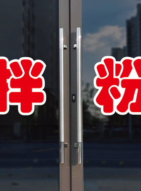 拌粉玻璃门自粘广告贴字