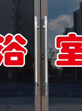 浴室玻璃门自粘广告贴字