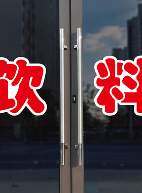 饮料玻璃门自粘广告贴字