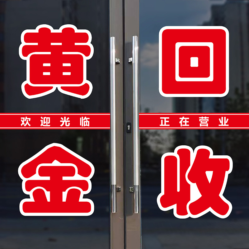 黄金回收商店金银加工广告玻璃门墙贴画即时贴文字刻字自粘胶贴纸