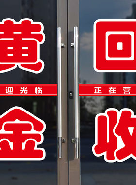 黄金回收商店玻璃门墙贴画
