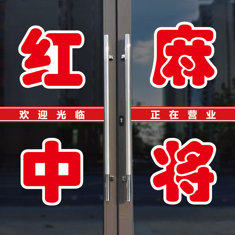 红中麻将店玻璃门口装饰字贴纸图片