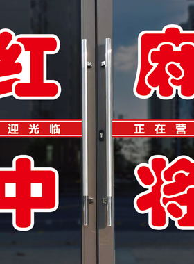 红中麻将店玻璃门口装饰字贴纸