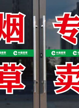 零售点超市便利店玻璃烟柜字贴纸