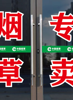 零售点超市便利店玻璃烟柜字贴纸
