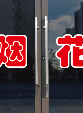烟花玻璃门自粘广告贴字