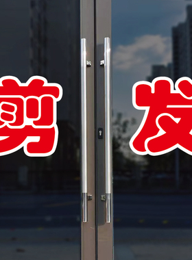 剪发玻璃门自粘广告贴字