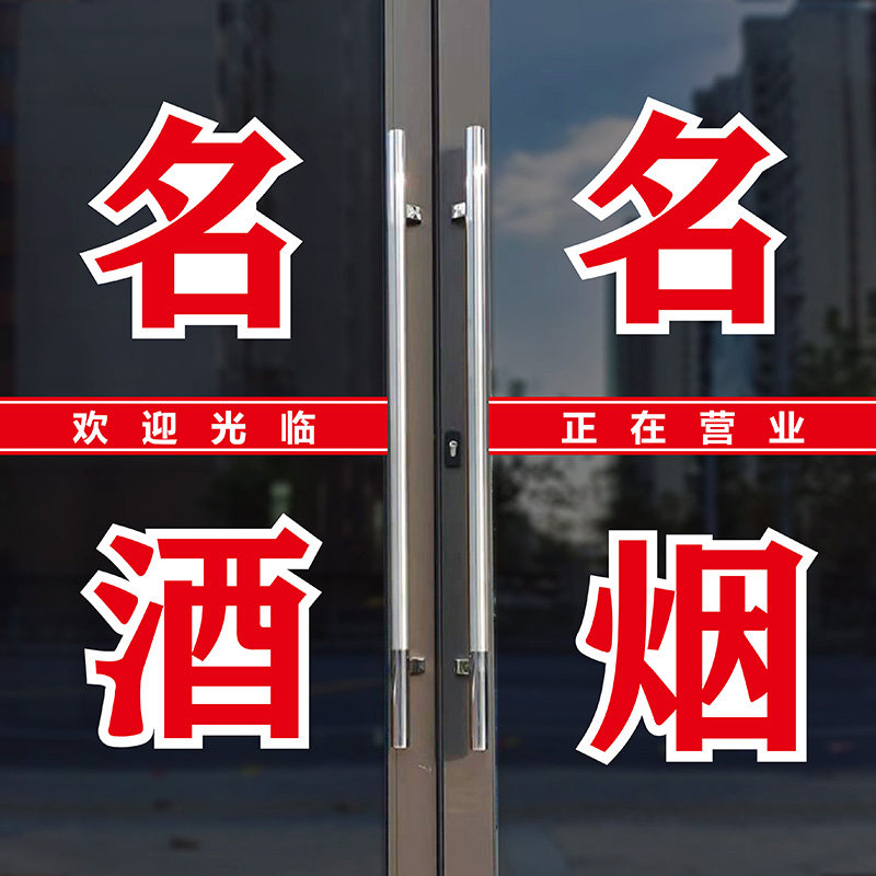 名酒名烟名茶商店超市饮料烟酒玻璃门橱窗广告文字自粘定做墙贴画