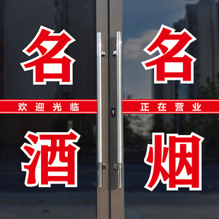 名酒名烟名茶商店超市饮料烟酒玻璃门橱窗广告文字自粘定做墙贴画