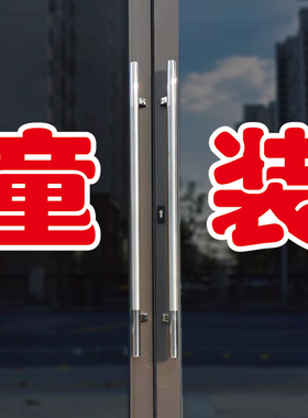 童装玻璃门自粘广告贴字