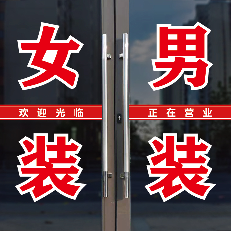 男装女装玻璃门窗广告背胶字贴纸