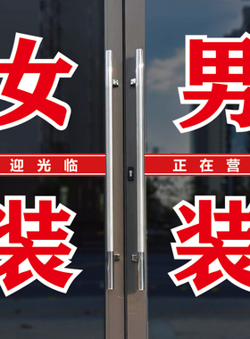 男装女装玻璃门窗广告背胶字贴纸