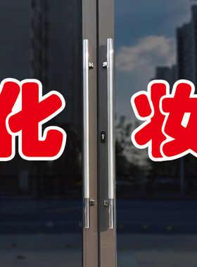 化妆玻璃门自粘广告贴字