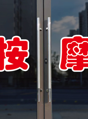按摩玻璃门自粘广告贴字