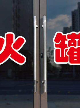 火罐玻璃门自粘广告贴字