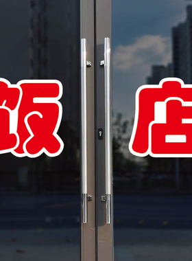 饭店玻璃门自粘广告贴字